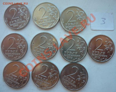 №3 Набор 2 рубля Полководцы - 10 монет до 03.09.12 - P1160023.JPG