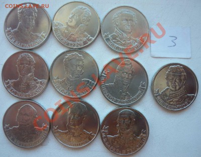№3 Набор 2 рубля Полководцы - 10 монет до 03.09.12 - P1160017.JPG
