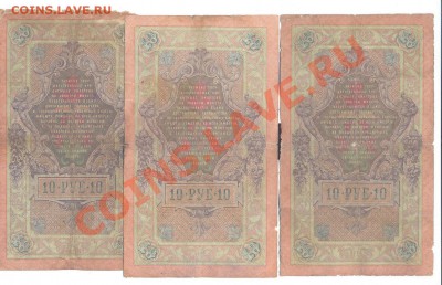 10 рублей 1909г. Коншин.  3 кассира разных____________06.09 - 10 коншин 1