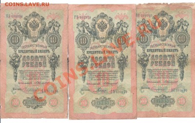 10 рублей 1909г. Коншин.  3 кассира разных____________06.09 - 10 коншин