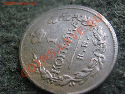 ! Копейка 1818 КМ ДБ. Сохран!                 До 4.09.2012г. - вт 026.JPG