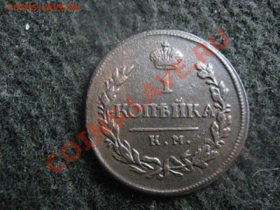 ! Копейка 1818 КМ ДБ. Сохран!                 До 4.09.2012г. - вт 022.JPG