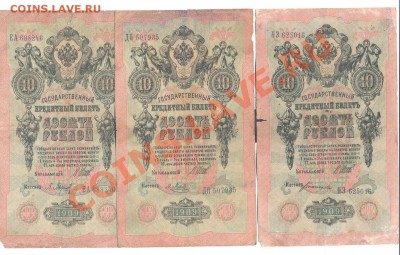 10 рублей 1909г. Шипов. 13 кассиров разных_____________06.09 - 10 шипов1
