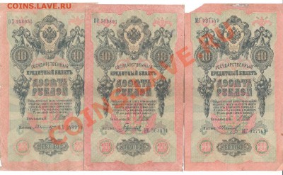 10 рублей 1909г. Шипов. 13 кассиров разных_____________06.09 - 10 шипов3