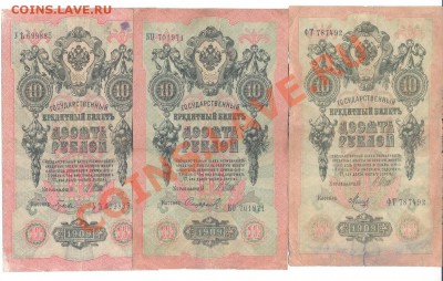 10 рублей 1909г. Шипов. 13 кассиров разных_____________06.09 - 10шипов2