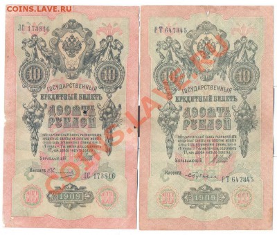 10 рублей 1909г. Шипов. 13 кассиров разных_____________06.09 - 10шипов4