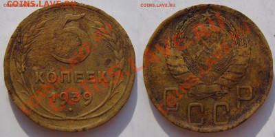 Редкие 5 копеек 1935 ст. и нов. тип до 3.09.2012, 22:00 МСК - 5 копеек 1939