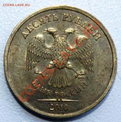 10 рублей 2010 спмд Шт. 1.5 оценка - 10 руб.JPG
