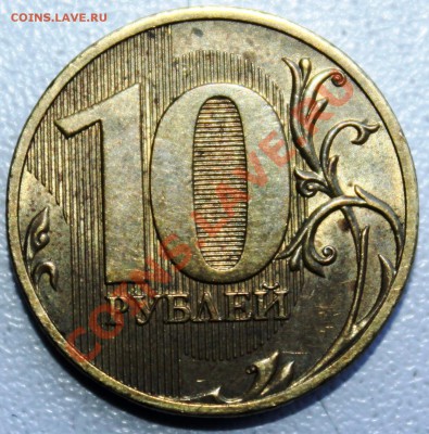10 рублей 2010 спмд Шт. 1.5 оценка - реверс.JPG