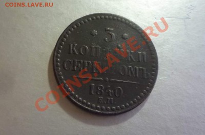 3 коп 1840 ем - 1840..JPG