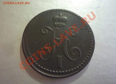 3 коп 1840 ем - 1840.JPG
