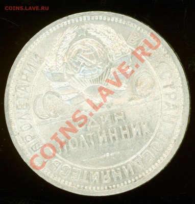 50 коп 1926 (хороший) - 50k1926.JPG