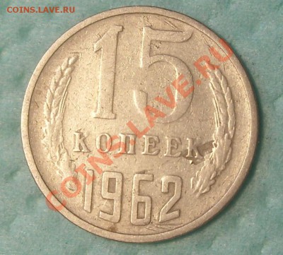брак заготовки 15 копеек 1962 - 1962 год