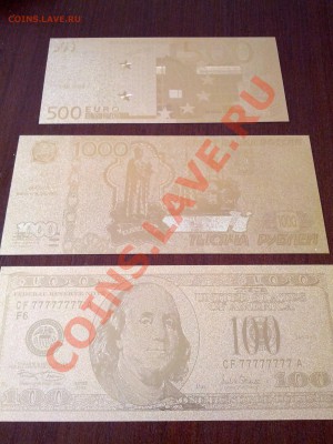 Золотые банкноты разные - 3 штуки - IMG_20120902_113243