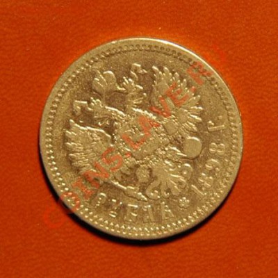 Рубль 1898 АГ до 5.09 - DSC_9723.JPG