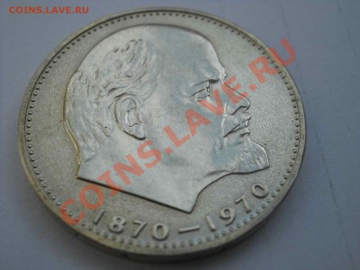 1 рубль 1970 Ленин, обычный? - DSCN0007.JPG