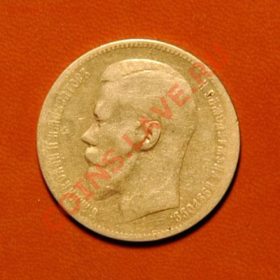 Рубль 1897 ** до 5.09 - DSC_9726.JPG