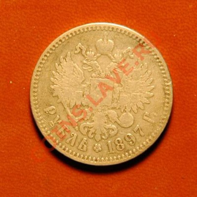 Рубль 1897 ** до 5.09 - DSC_9727.JPG
