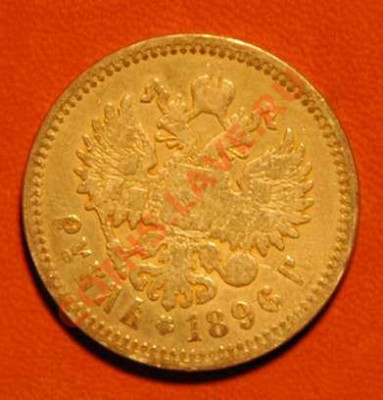 Рубль 1896 АГ до 5.09 - DSC_9732.JPG