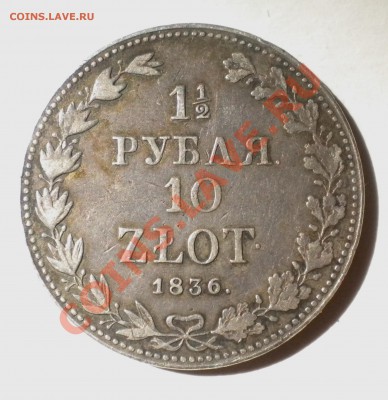 2 Рубля 10 zlot. 1836г MW - Изображение11 035