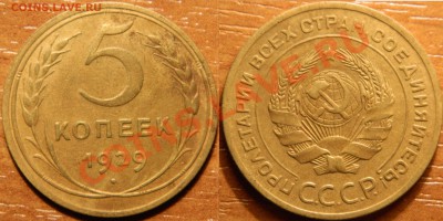 5 копеек 1929, приятная, до 07.09.2012г, в 22.00мск(пятница) - DSCN0785.JPG