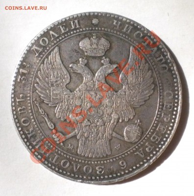 2 Рубля 10 zlot. 1836г MW - Изображение11 036