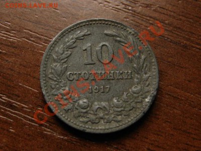 Болгария 10 стотинок 1917 цинк  до 05.09.12 в 21.00 М - IMG_3055