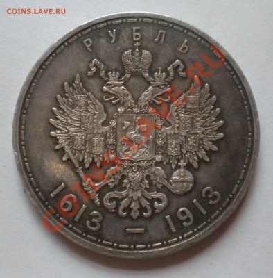 1 рубль 300 Лет Дома Романовых 1913г - Изображение11 006