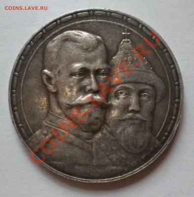 1 рубль 300 Лет Дома Романовых 1913г - Изображение11 005