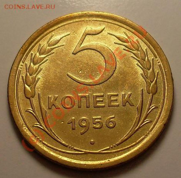 5 коп 1956 - 11.JPG