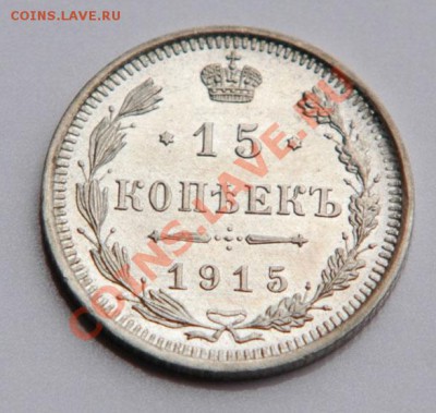 15 копеек 1915 штемпельный блеск !!! до 5.09 22.00 - DSC_9757.JPG