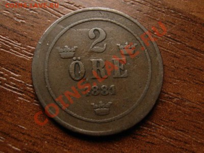 Швеция 2 оре 1881  до 05.09.12 в 21.00 М - IMG_3022