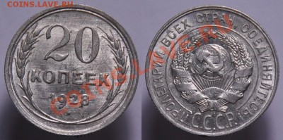 20 копеек 1928г. aUNC---До 05-09-12 в 22-00--- - 20коп1928_а