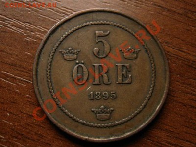 Швеция 5 оре 1895  до 05.09.12 в 21.00 М - IMG_3041
