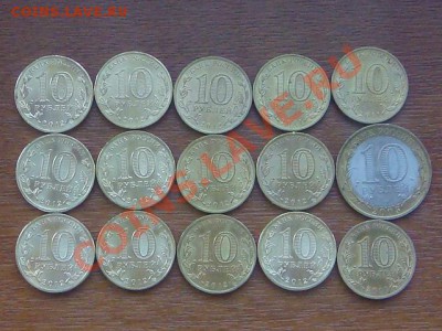 -v- Россия 10руб. 15штук.  до 6.09(22.00) - DSC08430.JPG