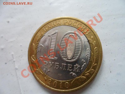 Оцените 2 монеты по 10 рублей щель и раскол штемпеля. - SAM_2193.JPG