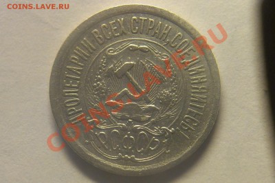 15 копеек 1923г.непрочекан"дужки"над Й до 6.09. 22:00 - 15 копеек 1923.1