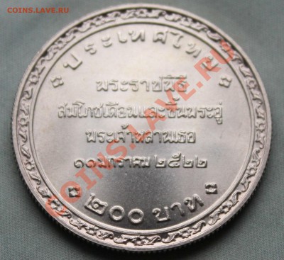 С РУБЛЯ ТАИЛАНД юбилейные 200 бат 1979г. МАЛЫШ до 8.9.12. - IMG_1948.JPG