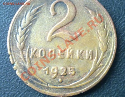2 копейки 1925 подлиность - 02092012142(1)_1