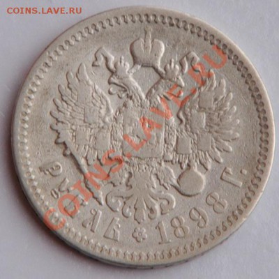 Рубль 1898 АГ до 5.09 - 6