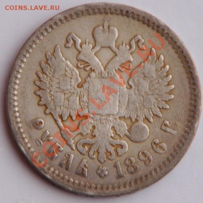 Рубль 1896 АГ до 5.09 - 5