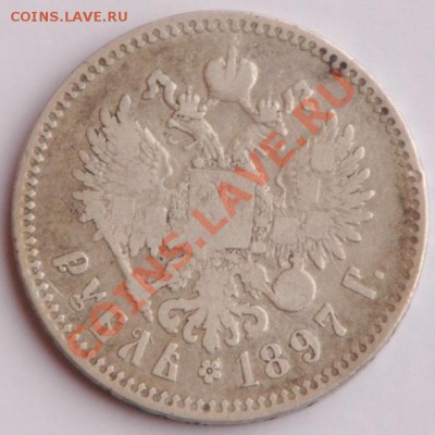 Рубль 1897 ** до 5.09 - 4