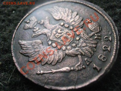 ! Копейка 1822 КМ АМ. Сохран!                 До 5.09.2012г. - среда 025.JPG