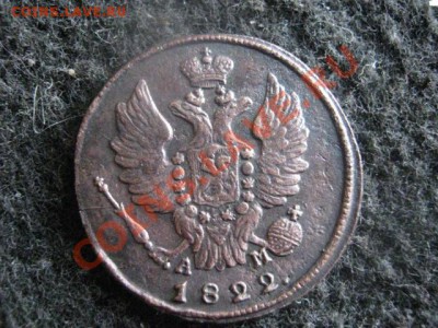! Копейка 1822 КМ АМ. Сохран!                 До 5.09.2012г. - среда 019.JPG