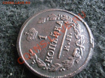 ! Копейка 1822 КМ АМ. Сохран!                 До 5.09.2012г. - среда 015.JPG