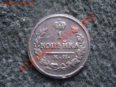 ! Копейка 1822 КМ АМ. Сохран!                 До 5.09.2012г. - среда 011.JPG