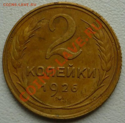2 копейки 1926 г. - P1070834