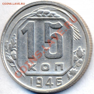 15 копеек 1946г. - сканирование0017