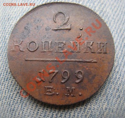 2 копейки 1799-1800 ЕМ отличные - IMG_3509.JPG