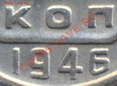 15 копеек 1946г. - сканирование0019
